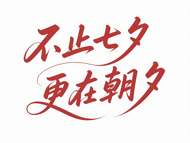 文字“不止七夕 更在朝夕”，细细的一根红线穿插文字。古典文艺感，白底红字。