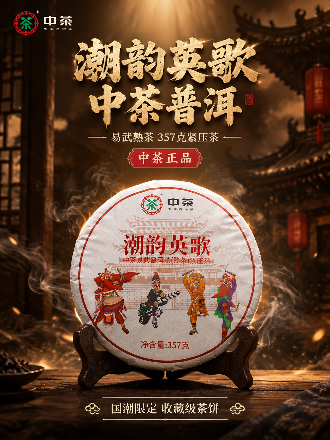 [主图-1 3:4首图] 抖音普洱茶首图 点击率型 沉浸式氛围… - 图片创意预览