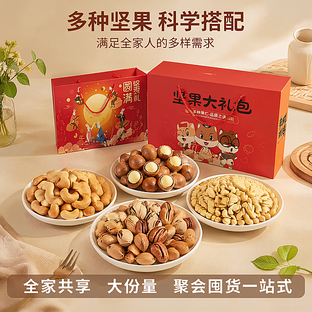 使用电商主图技能生成5张比例1:1的电商主图，适配平台为淘宝/天猫，商品为「图片1」「图片1」，商品卖点为卖点1甄选多款爆款零食，一口不踩雷 卖点2独立小袋锁鲜，干净便携不易潮 卖点3饱满坚果低温烘制，原味更健康 卖点4国潮精美礼盒，走亲送礼超有面卖点5 全家共享大份量，聚会囤货一站式，