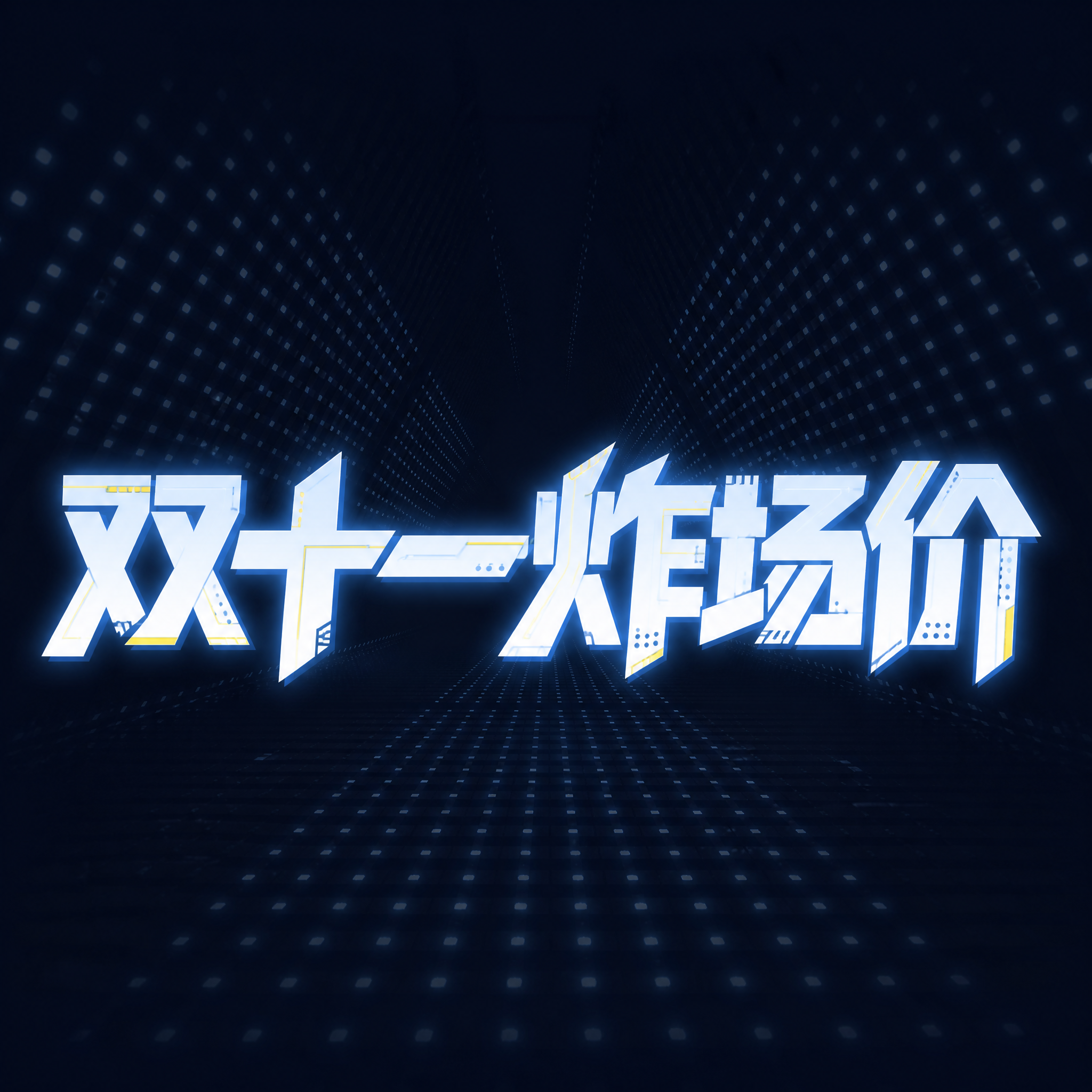 白色带淡蓝色发光描边的字体，深蓝色科技感背景，背景带有向远处延… - 图片创意预览