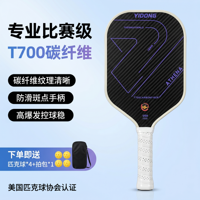 [主图 1] 专业比赛级T700碳纤维匹克球拍首图，采用参考模板左文右图经典版式，提取参考模板的核心卖点排版风格。
[氛围风格] 简约专业电商风，清爽干净高级；
[画质] 商业摄影质感、光线柔和通透、预览效果