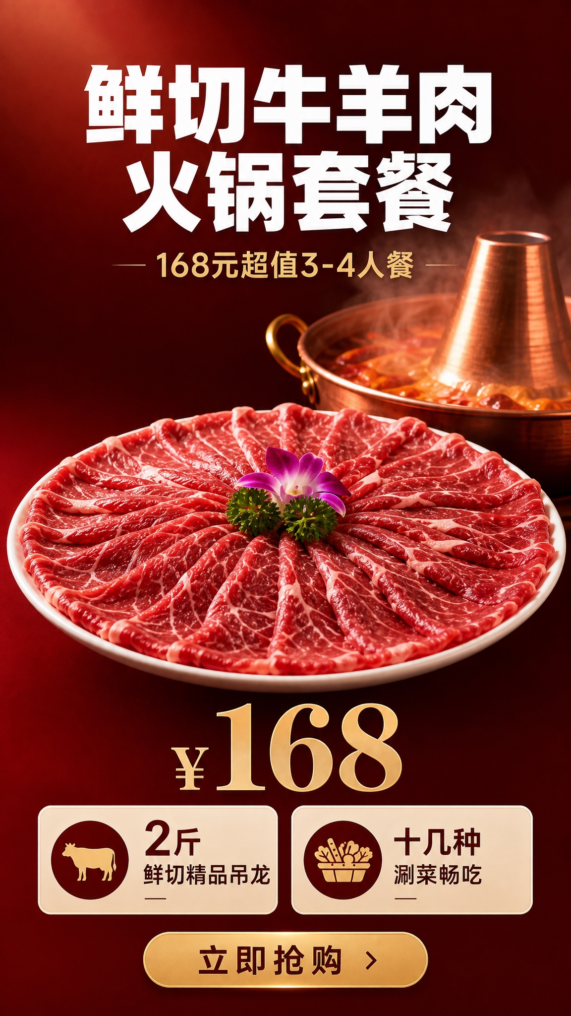 基于参考图重新设计火锅套餐海报，竖版9:16。整体风格更加高级… - 图片创意预览