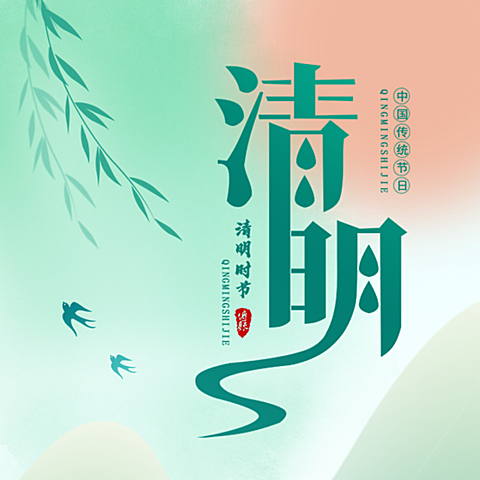 清明节公众号次图