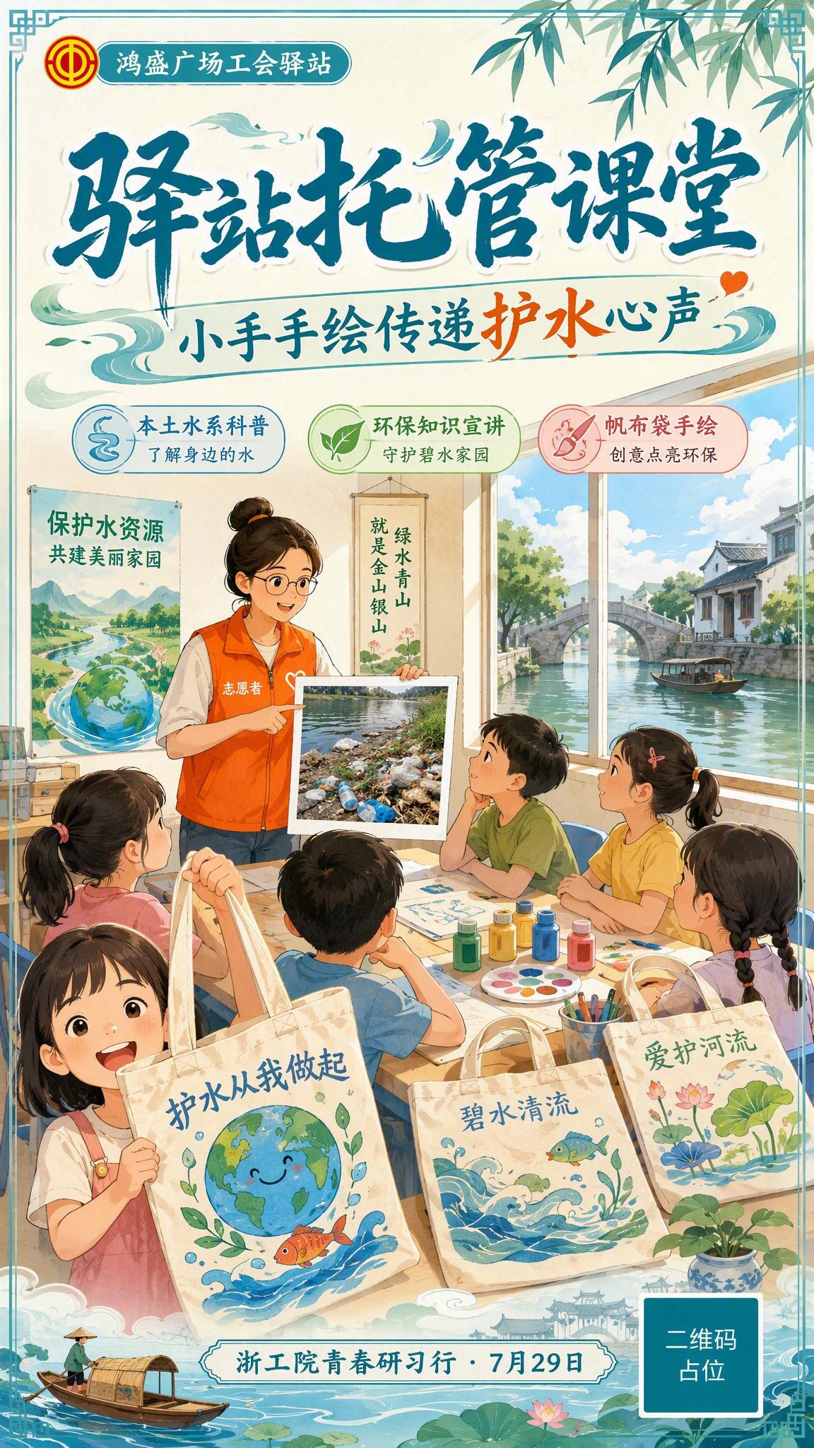 一张竖版宣传海报，主题为工会驿站托管班护水宣讲活动。画面风格为… - 图片创意预览