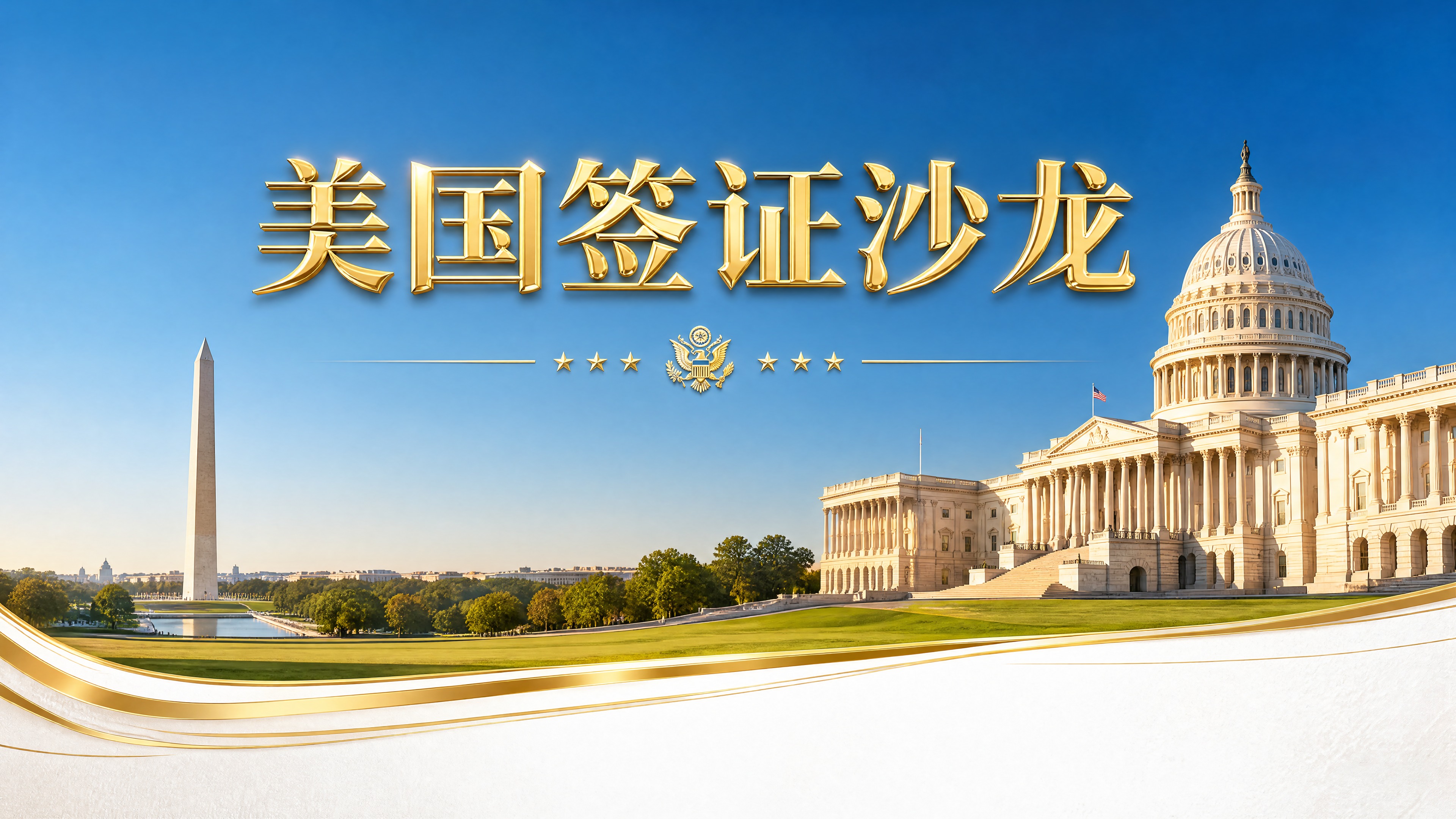 高端美国签证沙龙PPT首页，横版16:9。画面中上方鎏金立体大… - 图片创意预览