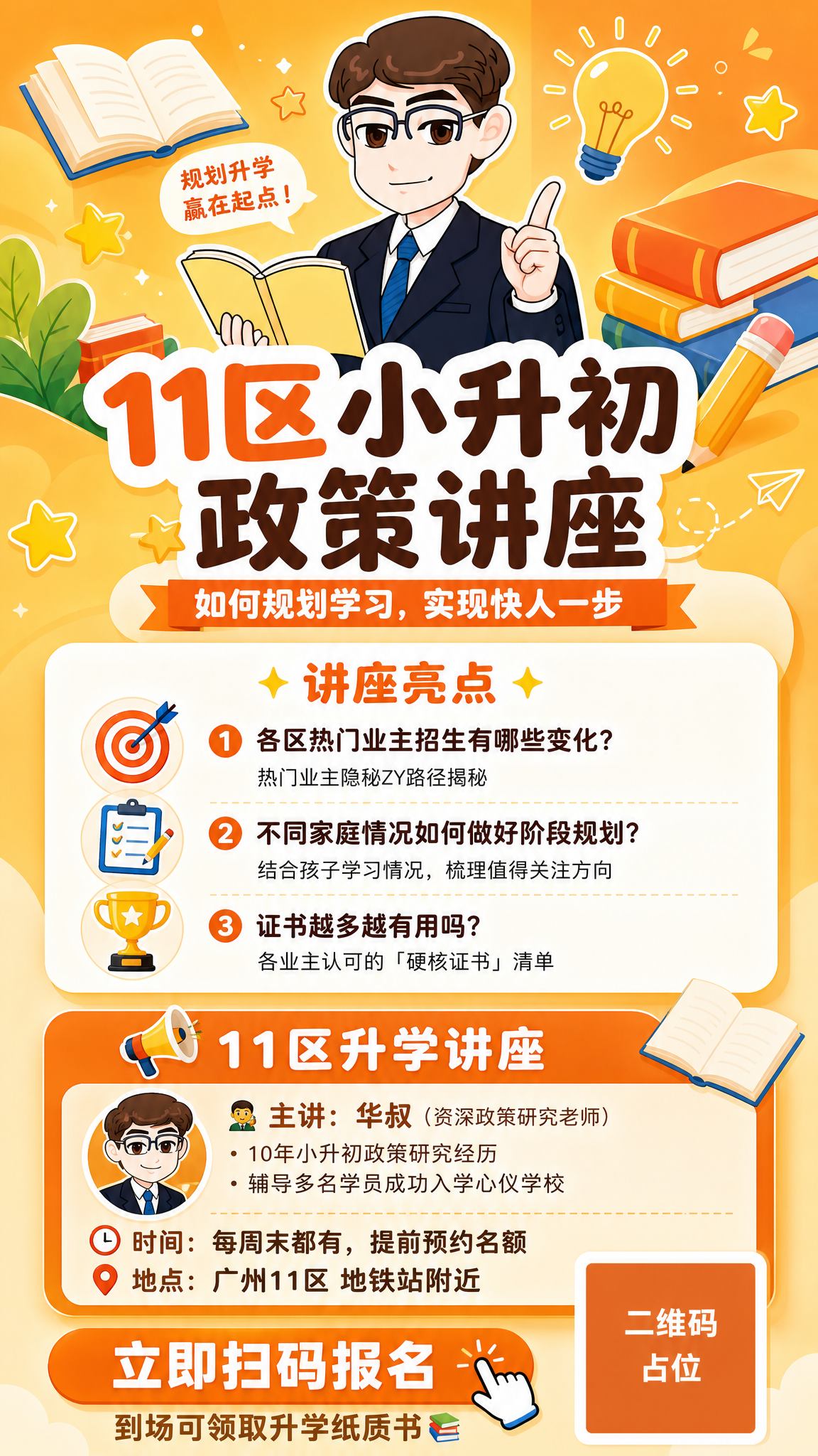 一张竖版9:16的升学讲座宣传海报，橙黄色系为主色调，清新活泼… - 图片创意预览