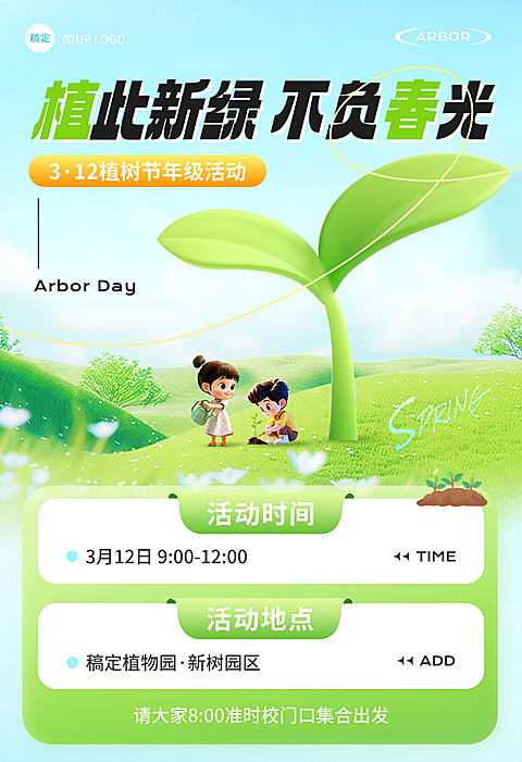 植树节教育培训节日活动宣传长图海报AIGC小红书封面