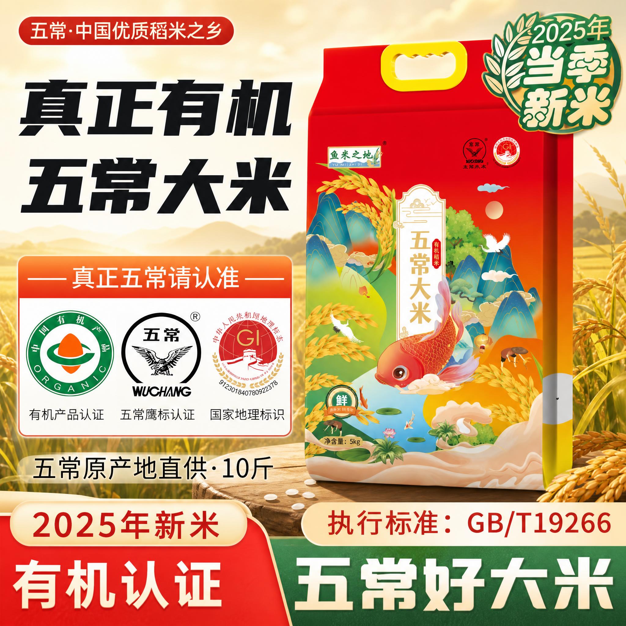 [主图-1] 鱼米之地五常大米 首图点击率 保留参考图版式与文… - 图片创意预览