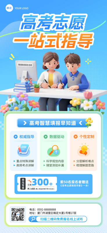 高考志愿填报机构服务介绍软3D卡通人物促销宣传全屏竖版海报预览效果