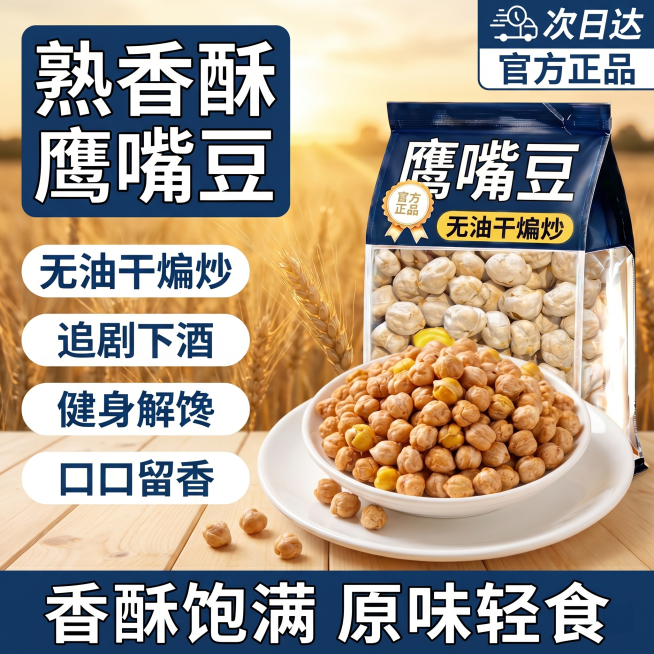 [单张主图] 鹰嘴豆电商主图，爆款促销感主图，设计一款不同风格背景排版的鹰嘴豆主图，保留核心卖点。
[参考比对] 参考图1采用左文右图布局，蓝色红色撞色，大字卖点，户外自然背景，产品主体突出，信息层级预览效果