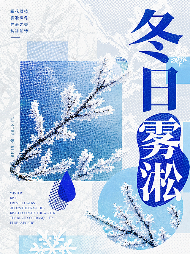 参考这张拼接拼贴风海报进行同款风格创作，主题为"冬日雾凇", 配色干净，排版整洁，构图新颖，主题鲜明突出，采用拼贴艺术，几何半色调网点，冷青白色调搭配，包含霜花树枝元素和大字标题