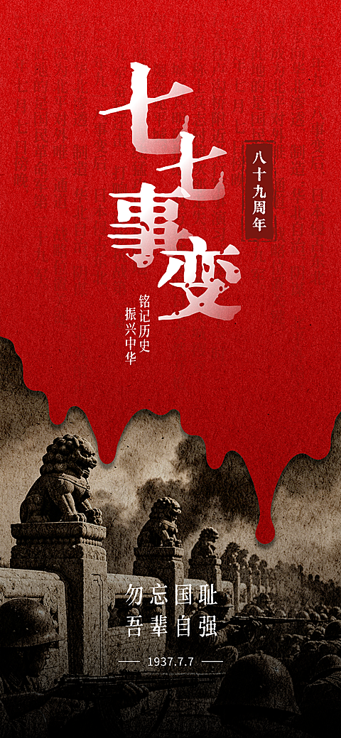 七七事变纪念日铭记历史历史感全屏竖版海报