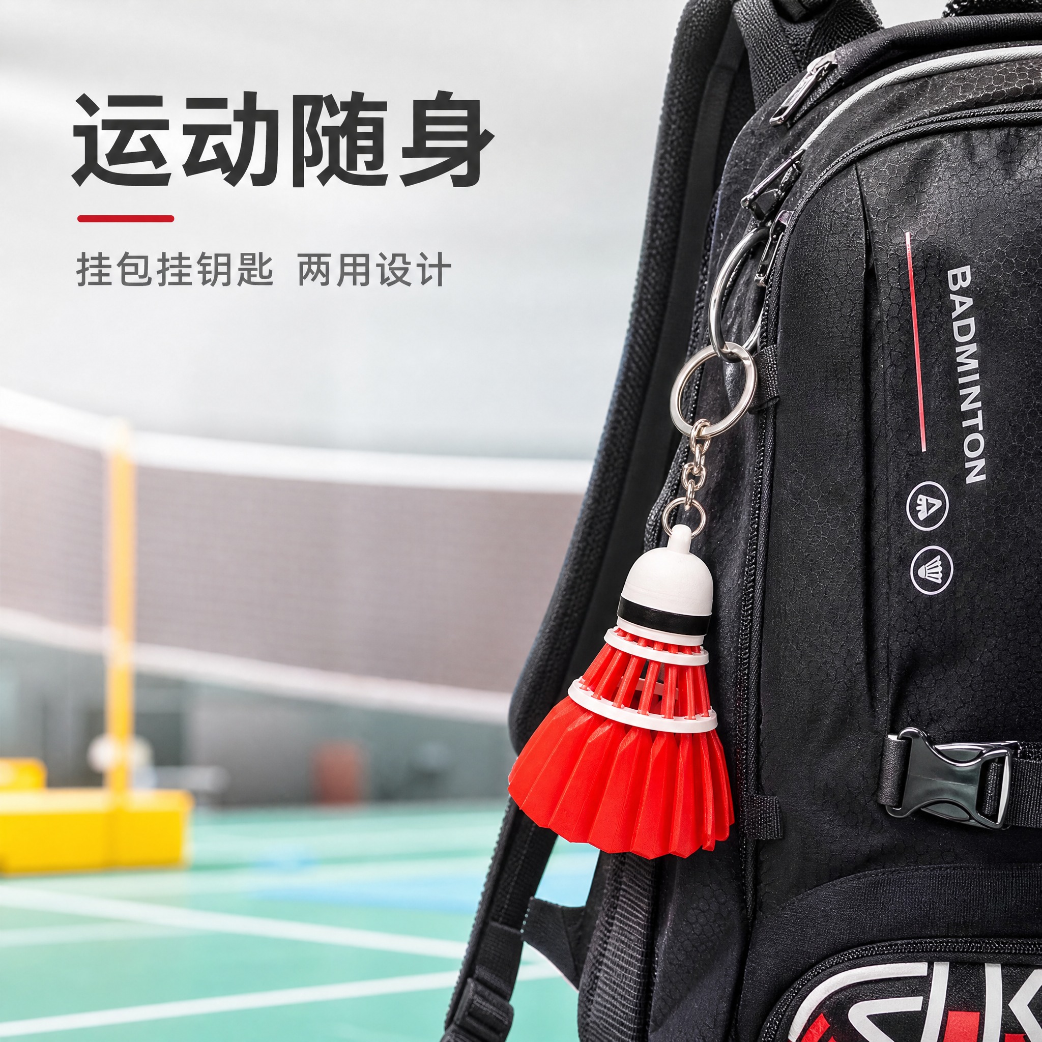 [主图-4] 红色羽毛球造型钥匙扣挂件 真实使用场景挂包展示。… - 图片创意预览