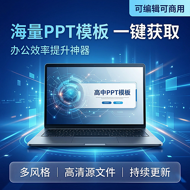 PPT模板素材网盘资料主图，简约商务科技风，深蓝色科技渐变背景，发光科技光效围绕，一台打开的笔记本电脑屏幕展示精美的PPT封面，居中展示，背景铺满全屏无边框，主色调深蓝色，辅助色浅蓝和银白，视角平视居中，主体占比60%。文案 " 海量PPT模板 一键获取 "，副标题 " 办公效率提升神器 "，左上角主标题深蓝色粗体字，右上角浅蓝底白字标签 " 可编辑可商用 "，底部三列卖点 " 多风格 | 高清源文件 | 持续更新 "，字体为无衬线体白色，采用半透明渐变蒙层圆角框承载底部卖点，整体构图平衡，视觉焦点集中。