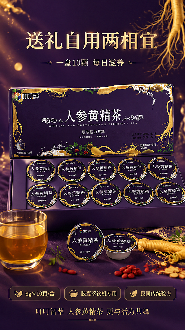 [第6张] 规格与收尾 · 礼盒规格+囤货礼赠氛围。本张使用【图2】作为礼盒主体，【图4】作为打开礼盒参考。
[氛围/风格] 礼赠高级感，温馨囤货氛围，深紫金棕配色，商业摄影质感。
[元素布局] 画面中央展示完整礼盒，旁边斜放打开的内盒露出胶囊，前方摆2-3颗单颗胶囊和一杯茶汤；背景为深紫色渐变，点缀金色光斑、人参须纹样和节日感的柔和光晕；产品礼盒结构、紫色包装、金色纹样与输入图一致。
[光影质感] 上方柔光主光，产品下方柔和投影，整体温暖高级，金色元素有光泽，茶汤通透。
[配色色系] 全局底色 #3B1F5C 深紫渐变；主色 深紫+金色；辅助色 茶汤琥珀色、米白、枸杞红。
[视角构图] 中心构图，产品全家福式陈列，阅读动线 顶部标题 → 中部产品 → 底部规格信息。
[文字版式] 标题字形沿用温润宋体，字色金色+米白。顶部主标题「送礼自用两相宜」，副标题「一盒10颗 每日滋养」；中部产品下方金色胶囊形标签「8g×10颗/盒」「胶囊萃饮机专用」「民间传统验方」；底部收尾文案「叮叮智萃 人参黄精茶 更与活力共舞」。
[比例分辨率] 9:16 竖版比例，4K 分辨率，文字清晰可辨，高清画质。
[负向提示词] 产品变形，包装文字错乱，缺件错件，颜色偏差，水印，文字过小，过度促销话术，极限词。