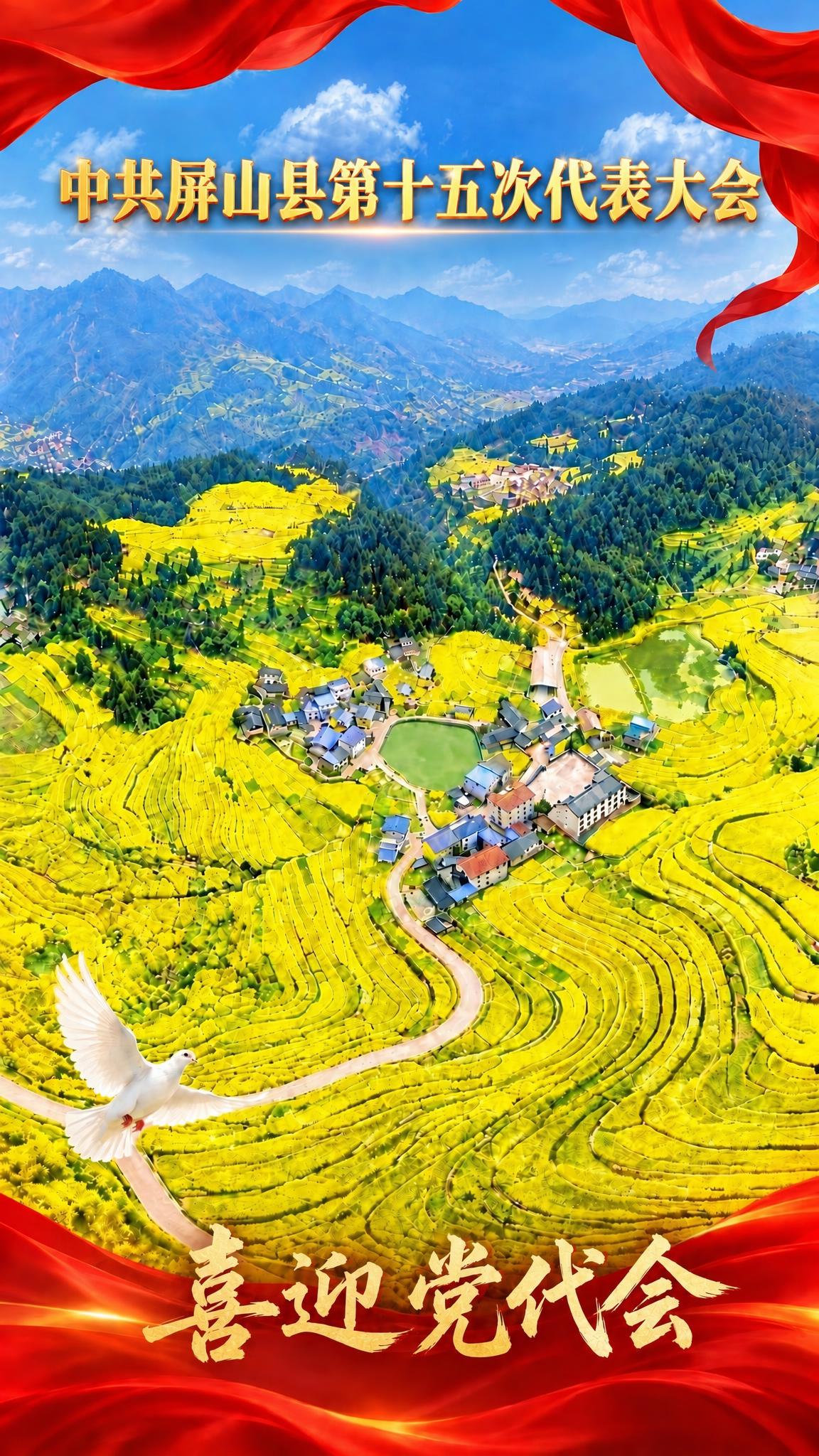 在这张竖版油菜花梯田风景图的上方居中位置，添加'中共屏山县第十… - 图片创意预览