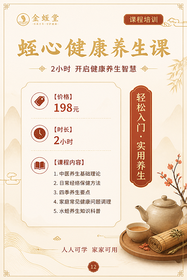 金蛭堂产品手册内页——蛭心健康养生课，A4竖版，新中式国风风格。顶部有小金蛭堂logo和'课程培训'分类标签（深红色底金字圆角标签）。主标题'蛭心健康养生课'金色大字，副标题'2小时 开启健康养生智慧'。中间区域为课程核心信息：【价格】198元 【时长】2小时 【课程内容】1.中医养生基础理论 2.日常经络保健方法 3.四季养生要点 4.家庭常见健康问题调理 5.水蛭养生知识科普。右侧有'轻松入门·实用养生'红色标签。底部有'人人可学 家家可用'小字。背景米白色，淡金色和红色装饰，亲民温暖风格。底部页码'12'。