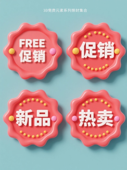 纯色背景下，4个不同内容的免费元素系列素材集合规整排布，每个元素均为3D立体风格的红色波浪边缘圆形徽章，内部用白色立体粗体字分别标注“FREE”“促销”“新品”“热卖”，徽章表面有细腻的渐变光泽，边缘有轻微阴影增强立体感，周围点缀少量黄色和粉色小圆点装饰，整体保持统一的色彩和谐度与光影效果，视觉层级清晰，信息传达高效。预览效果