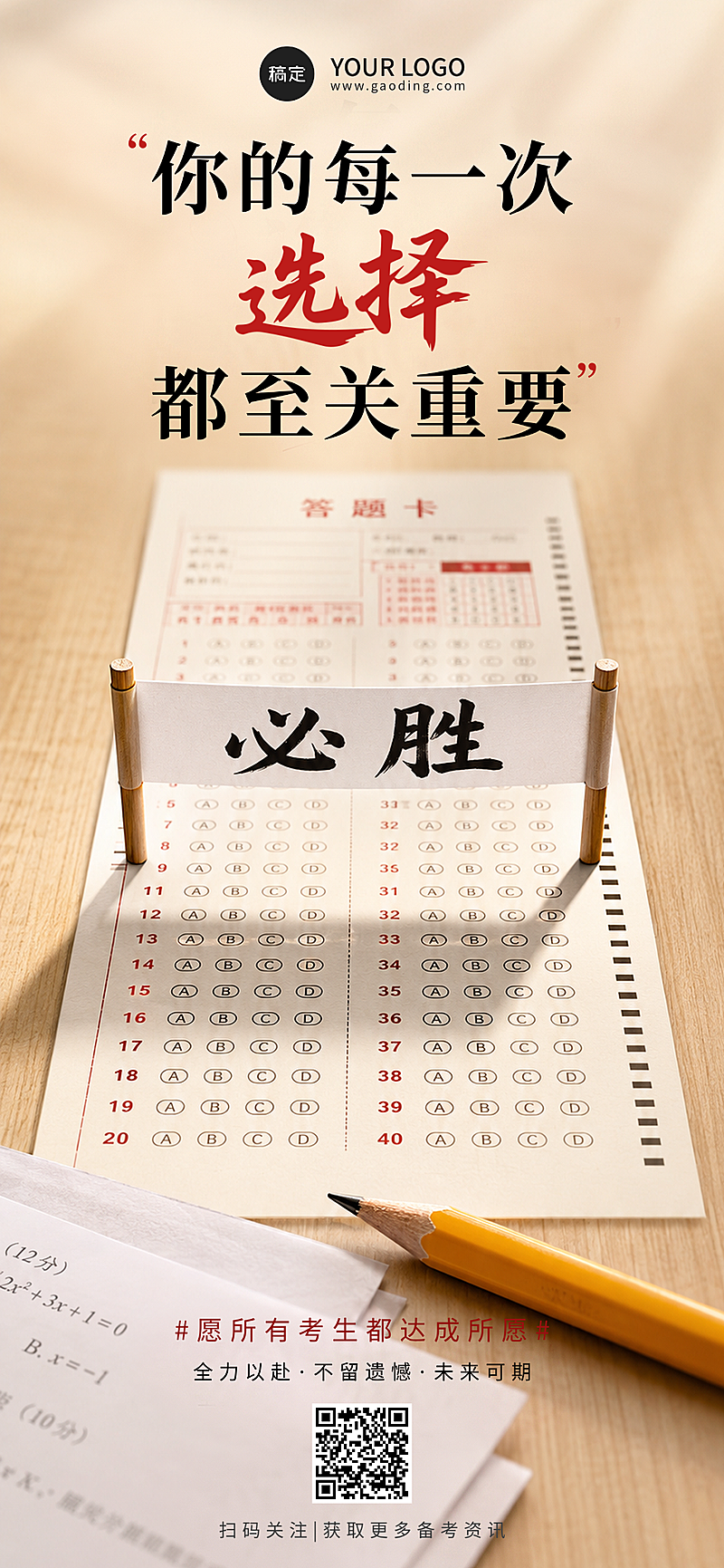 2026高考必胜答题卡场景手机全屏海报