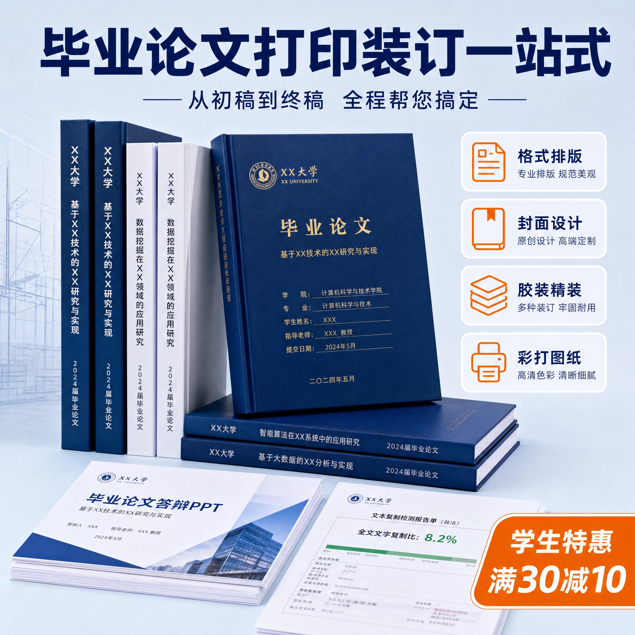 基于参考图的蓝橙配色和打印服务风格，生成一张毕业论文打印专题主… - 图片创意预览