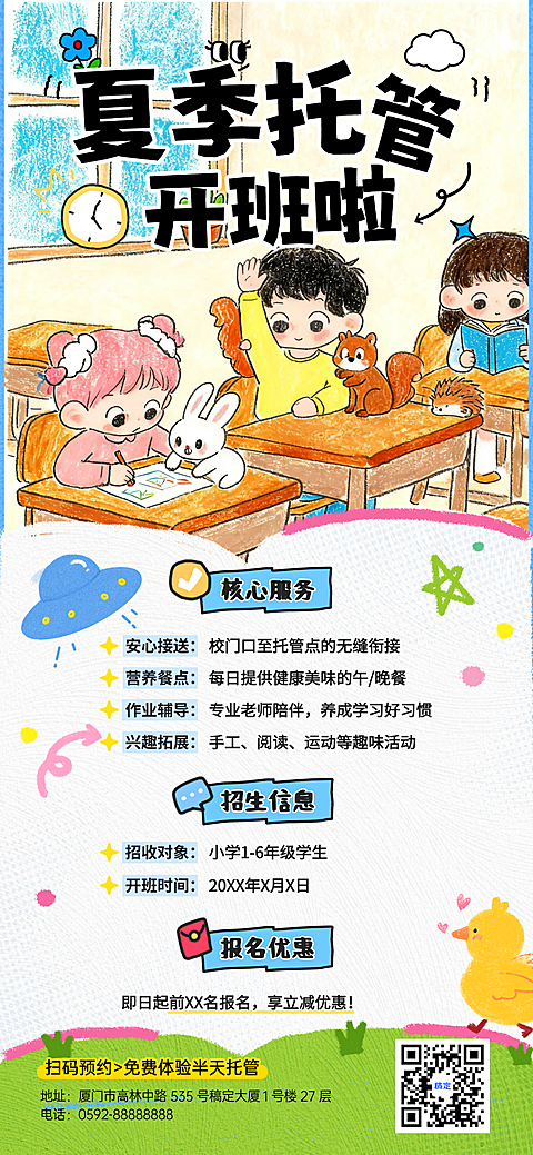 夏季暑假托管招生童趣可爱蜡笔手绘风招生全屏竖版海报