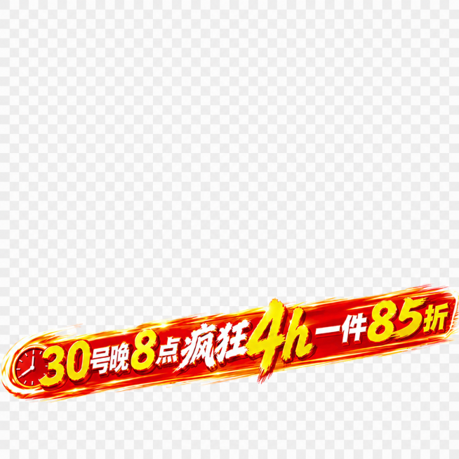 保留原图所有设计元素和风格，只把文字'超级国补15%'改成'一件85折'，保持红黄渐变效果、笔触风格和原有字体特征不变，保持透明背景预览效果