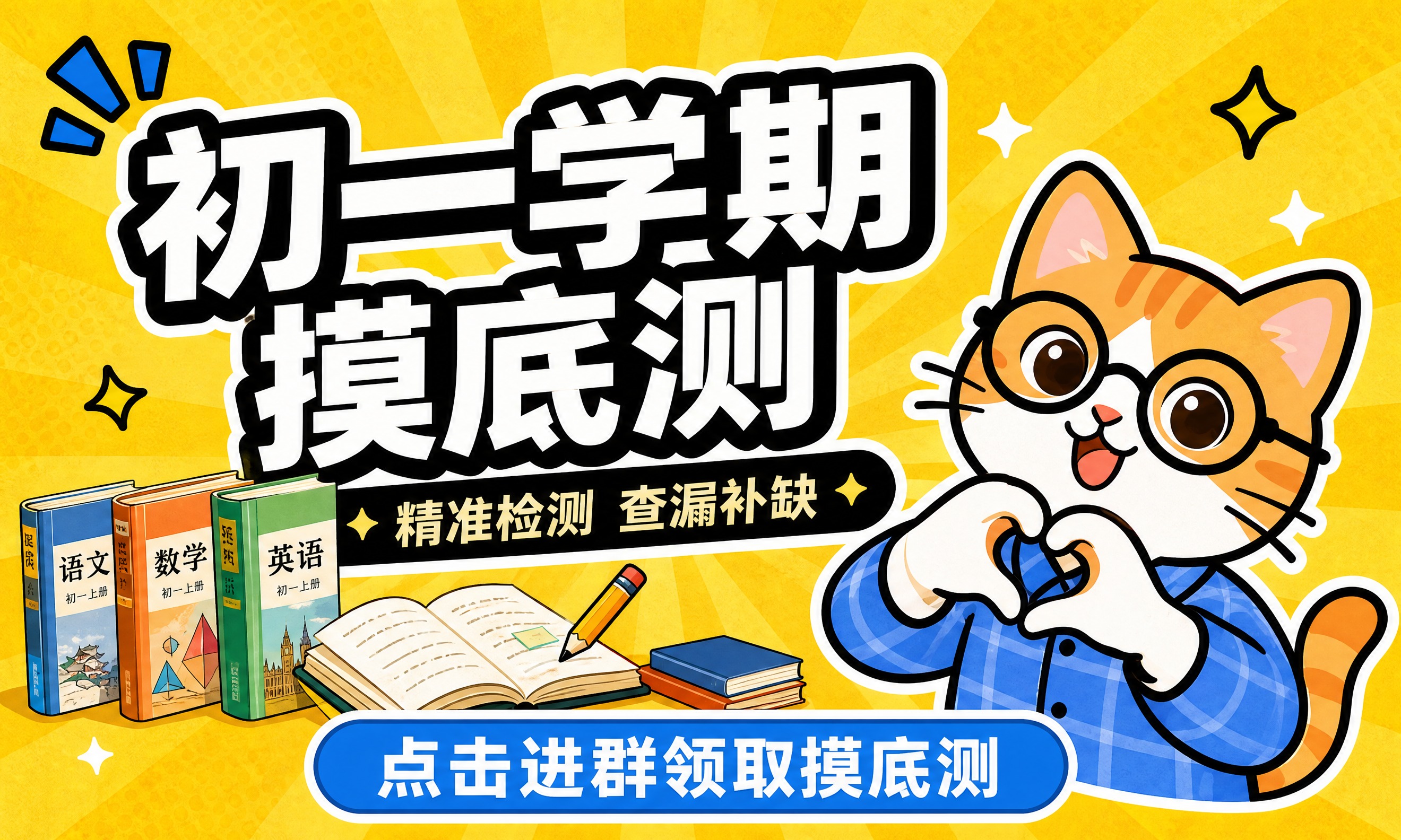 参考图1的卡通手绘风格和黄色放射背景，生成一张初一学期摸底测课… - 图片创意预览