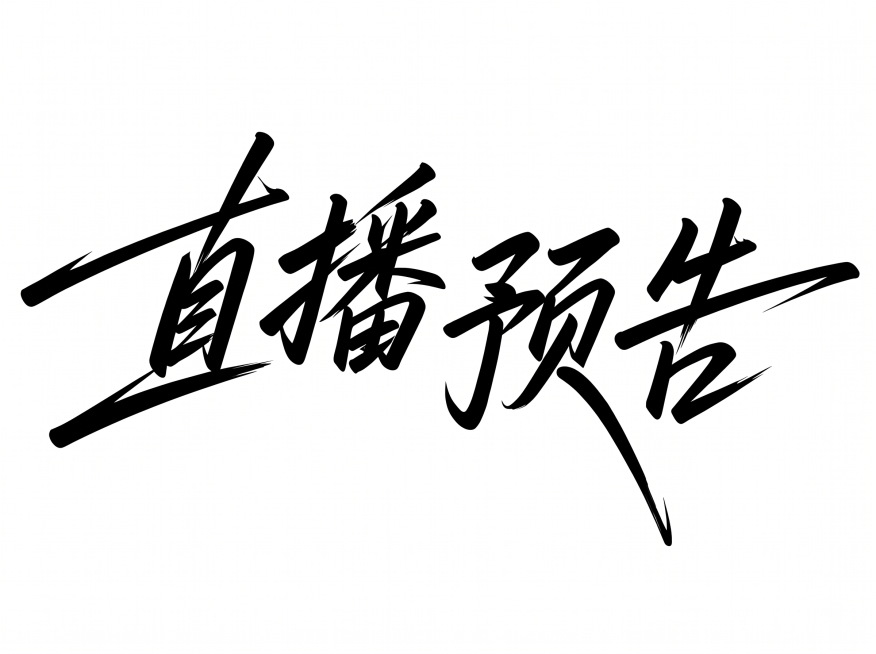 参考图中"直播预告"的字体风格，生成白底黑字的"直播预告"四个大字，书法笔触，大字横向单排排列，笔画粗细对比明显，笔画末端锐利斜切，四字结构紧密穿插融合，整体向右倾斜有张力，干净纯白色背景，黑色字体，预览效果
