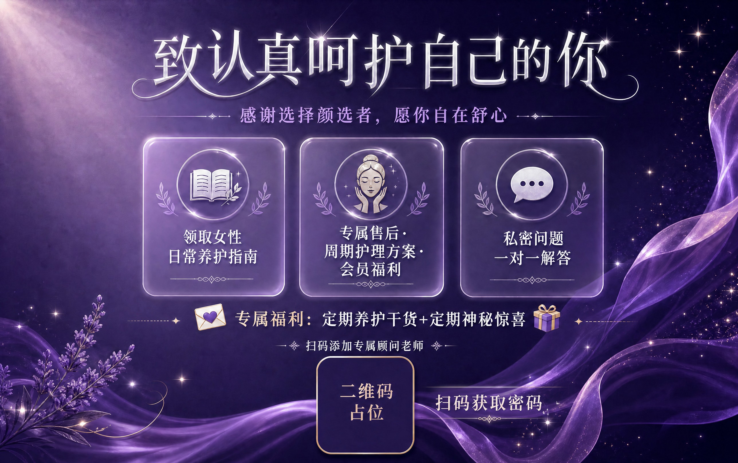 在这张紫色女性养护宣传海报基础上，在二维码区域附近添加一句醒目… - 图片创意预览