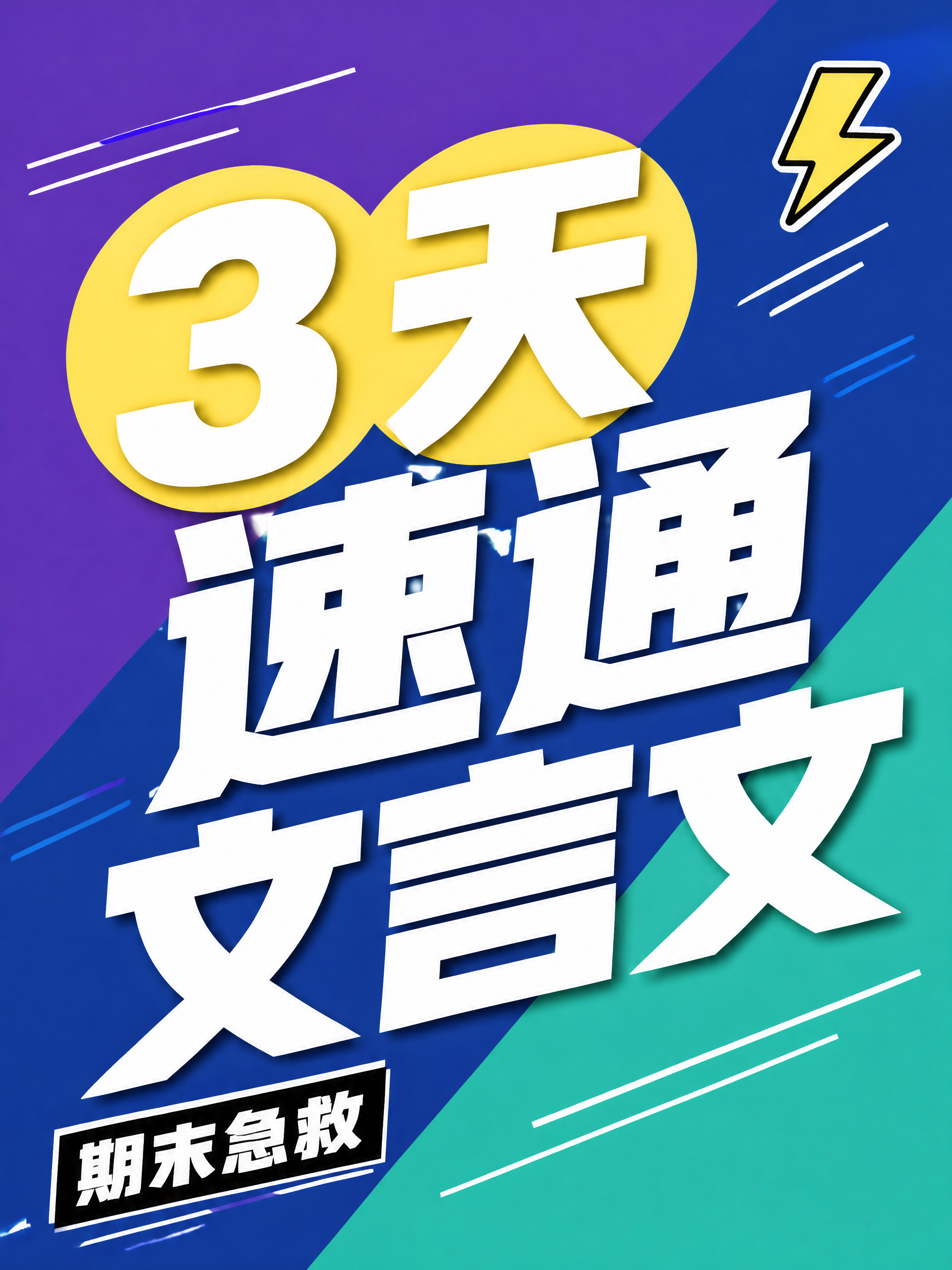 小红书笔记大字封面，纯大字，高饱和撞色风，版式精美，小红书笔记… - 图片创意预览