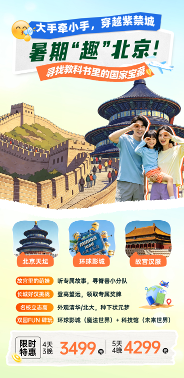暑期旅行社北京旅游促销宣传现代感全屏竖版海报预览效果