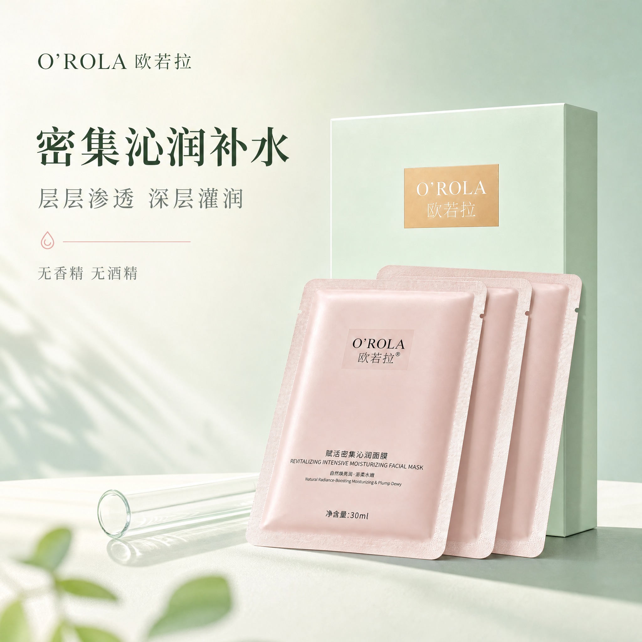 [主图-1] 商品名称：欧若拉 O'ROLA 赋活密集沁润面膜… - 图片创意预览