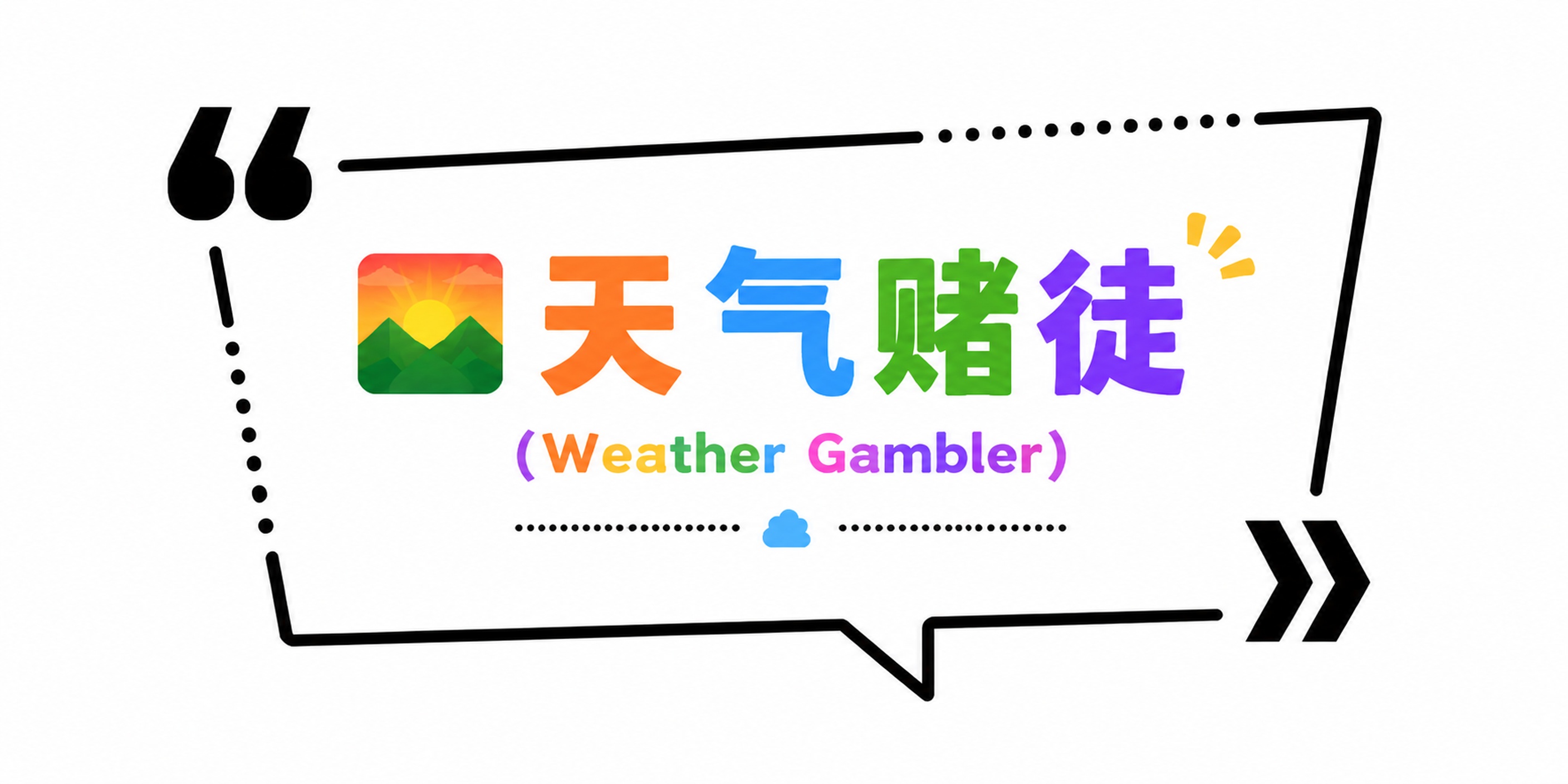 编辑此文字框，突出第一行大字标签词🌄 天气赌徒，删减缩小英文(… - 图片创意预览