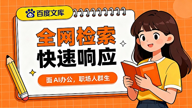 横版 16:9 比例，扁平卡通插画风格广告图。背景为暖橙色网格纹理，营造明快活力的学习办公氛围。画面左侧为带螺旋装订的白色展示板，顶部用黄色圆角条幅标注 “百度文库” 品牌标识，主标题用橙黑撞色粗体字呈现 “全网检索 快速响应”，下方搭配橙色圆角条幅承载辅助文案，板旁点缀卡通铅笔装饰；右侧绘制一位手持书本的年轻女性卡通形象，整体色彩以橙、白、黄为主，风格亲和明快，信息层级清晰，适合面向学生与职场人群推广 AI 工具。