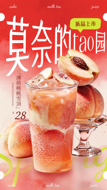 水蜜桃休闲饮品新品上市实景竖版海报预览效果