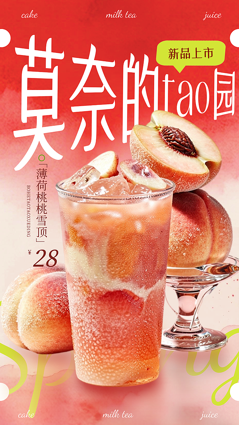 水蜜桃休闲饮品新品上市实景竖版海报