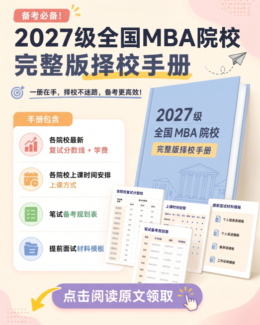 将这张MBA择校手册宣传图的色调和风格修改为和参考的MBA备考时间轴图一致，保留原图所有文案、排版和产品信息不变，整体视觉风格和色彩统一预览效果