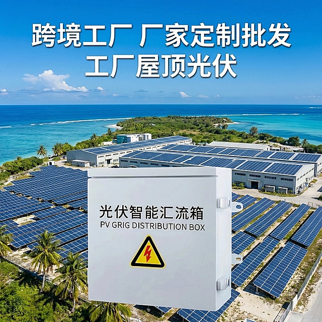 将背景替换为海岛光伏电站场景，蓝天碧海搭配光伏阵列，添加文字"跨境工厂 厂家定制批发 工厂屋顶光伏"
