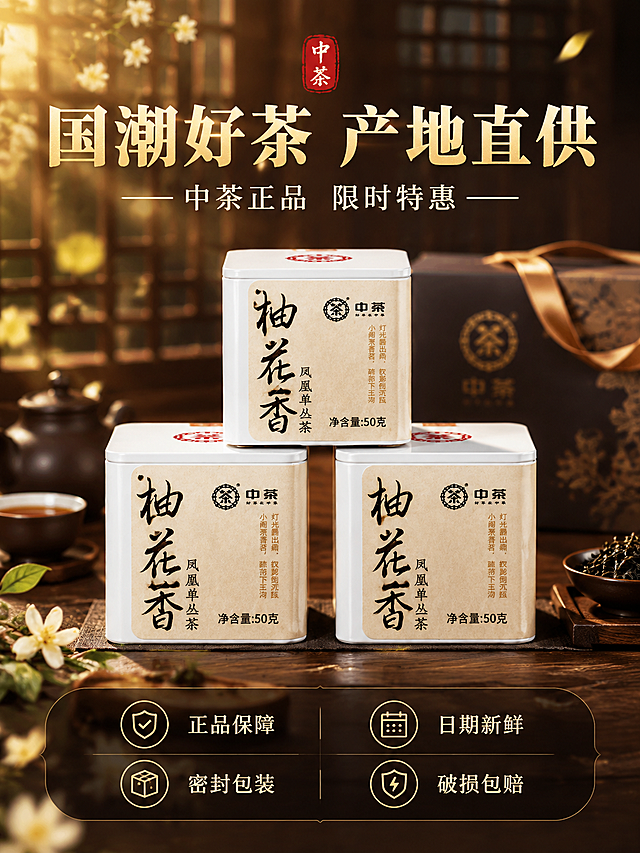 [主主图5 3:4] 服务承诺与转化 中茶柚花香凤凰单丛茶 沉浸式氛围感 抖音竖版主图
[统一基调] 整体风格为沉浸式新中式国潮氛围感，深棕木色与暖金色为主色调，背景为虚化的中式窗棂格栅与茶席场景，暖调侧逆光营造温润茶香氛围，标题字为烫金粗宋体，辅助文案为米白色细宋体，强调色为朱砂红印章元素，整体高级有质感
[画面] 竖版构图，产品方罐位于画面中心位置，正面完整展示，占画面约40%，罐体下方两侧对称摆放两罐同款产品形成全家福效果，背景是虚化的中式礼盒包装与丝带元素，营造送礼与品质感，画面底部有半透明深色悬浮条，上面排列四个服务图标，画面上方有促销氛围的金色光效点缀
[光影质感] 商业摄影质感，正面柔光打亮产品，罐体立体感强，底部有柔和阴影，整体干净高级有转化感
[配色] 背景深棕渐变，产品白色罐体突出，标题烫金色，服务图标金色线条，整体稳重可信
[文字版式] 产品上方烫金粗宋体大字"国潮好茶 产地直供"，下方细宋体"中茶正品 限时特惠"，底部悬浮条内四个服务承诺竖向两排排列，左上"正品保障"，右上"日期新鲜"，左下"密封包装"，右下"破损包赔"，每个配简约线条图标，文字清晰易读
[输出要求] 3:4竖版比例，文字清晰锐利，产品清晰完整，画面干净有质感，禁止变形错字模糊杂乱水印平台Logo，禁止极限词