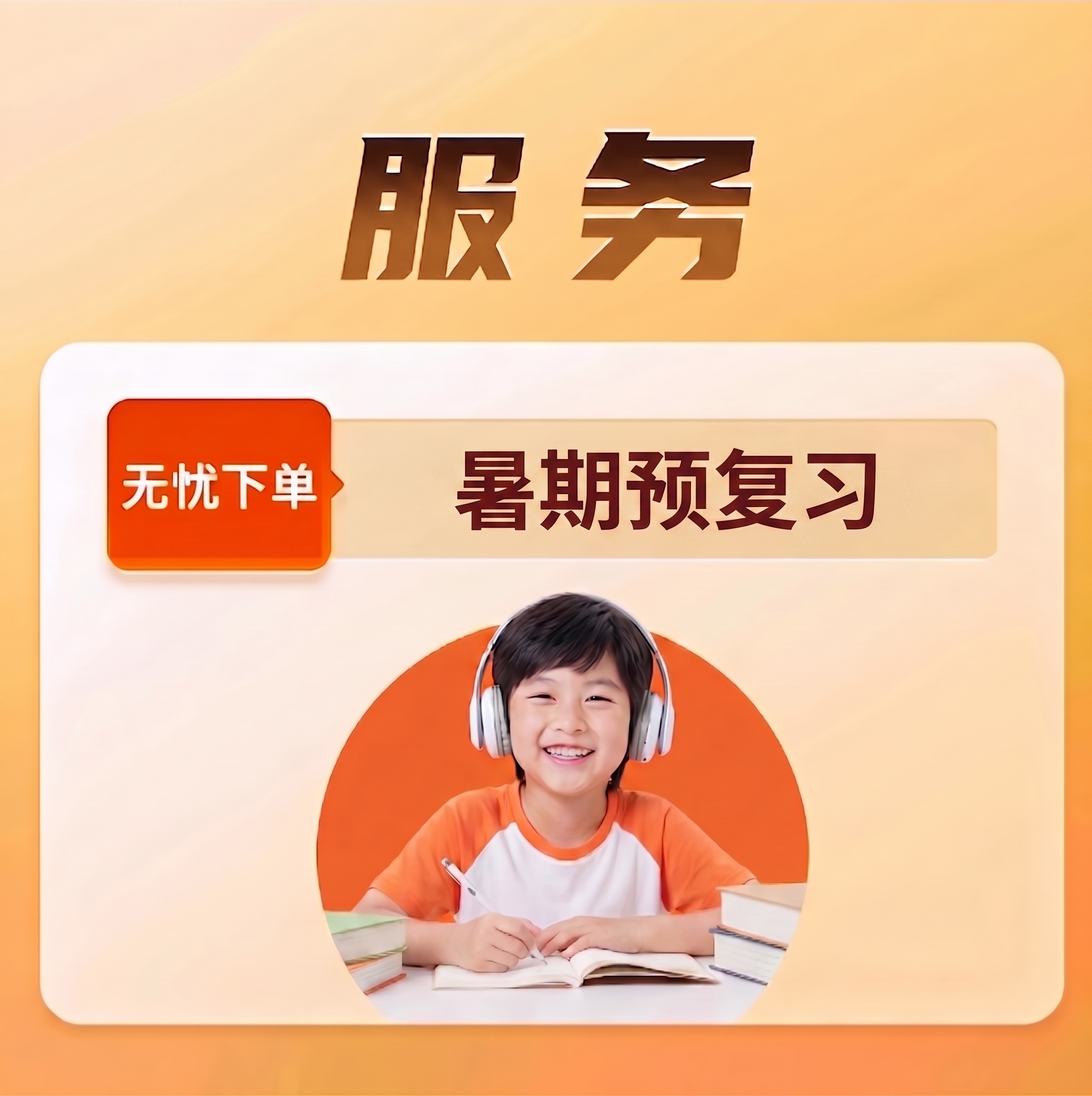 移除文字里的'60讲'，保留原文字'暑期预复习'，保持原图片的… - 图片创意预览