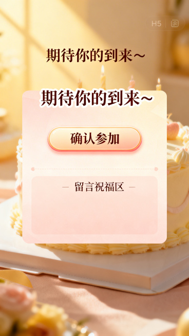 H5邀请函互动报名页，温馨生日风格，顶部展示文字'期待你的到来～'，页面中部设计一个醒目的'确认参加'按钮，下方预留出留言祝福区板块，整体风格和前面页面统一预览效果