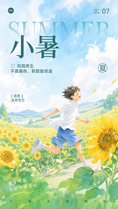小暑水彩插画感节气问候祝福手机竖版海报