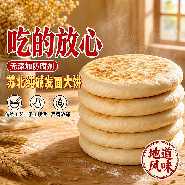 [单张主图] 苏北纯碱发面大饼 爆款促销感主图，食欲感强，接地气风格。
[参考比对] 原图为白底堆叠的5个发面大饼，底部有红黄配色文字条，主标题为"吃的放心"，副标题"无添加防腐剂"，底部大字"苏北纯碱发面大饼"。本次需重新生成：角度调整为45度斜侧视角，产品纹理细节有差异（表面气孔和焦斑分布重新排列），背景改为暖黄色厨房木质台面+柔和窗光场景（与原图纯白背景有较大差异），卖点文字内容不变但排版完全重新设计，不能与原图底部通栏的版式相同。
[画面主体] 5个苏北纯碱发面大饼堆叠成塔状，45度斜侧视角，整体形态接近原图但角度不同；大饼表面呈奶白色，顶部有自然的焦黄色烤斑，气孔纹理细腻均匀，边缘饱满圆润；保持产品外观（材质质感、颜色、形态）与输入产品图一致，杜绝变形和色差，精细化处理表面纹理和焦斑分布，与原图纹理有明显区别但整体风格接近。商品主体占画面约60%，居中偏右摆放。
[构图版式] 左文右品标签参数型爆款版式。左侧35%-40%区域放文案，右侧产品主体占60%；与原图底部通栏排版完全不同。
[场景元素] 背景为暖黄色调的厨房场景虚化背景：浅原木色餐桌台面承托大饼，后方有柔和的窗光透入，空气中有淡淡的麦香雾气感，台面散落少量面粉颗粒和小麦穗装饰，左上角有一小束干花点缀，整体温暖有生活气息，与原图纯白背景形成较大差异。背景虚化处理，突出前景产品。
[文案版式] 左侧文案区左对齐排版，分三层结构：
最上方红色粗体超大字主标题："吃的放心"，字体厚重有力，带轻微白色描边；
主标题下方一行白色小字配红色小标签："无添加防腐剂"，小标签为圆角矩形；
再下方是黄色粗体超大字产品名："苏北纯碱发面大饼"，字号仅次于主标题，颜色为金黄色带红色描边；
产品名下方排列3个小卖点图标+文字："传统工艺""手工现做""麦香浓郁"，每个卖点配一个简约线条图标，横向排列。
右下角有一个红色圆形印章式标签："地道风味"。
所有文字清晰可读，不遮挡产品主体。
[光影质感] 自然暖阳侧逆光为主光，从右上方斜射，大饼顶部焦斑处有柔和高光，侧面有自然的明暗过渡，底部有柔和的投影落在木质台面上；整体光线温暖通透，突出面饼的松软质感和麦香氛围，景深中等，背景虚化。
[配色字体] 主色调暖黄+米白，辅助色红色（强调），点缀色原木棕；字体以粗黑体为主，主标题厚重粗犷，辅助文案清晰利落，整体配色接地气有食欲感。
[比例分辨率] 1:1比例，800*800像素，文字清晰锐利，超高清商业美食摄影质感。
[负向提示词] 变形，文字错乱，产品模糊，背景杂乱，水印，电商平台Logo，与原图完全相同的构图和排版，纯白背景，底部通栏红黄条排版。