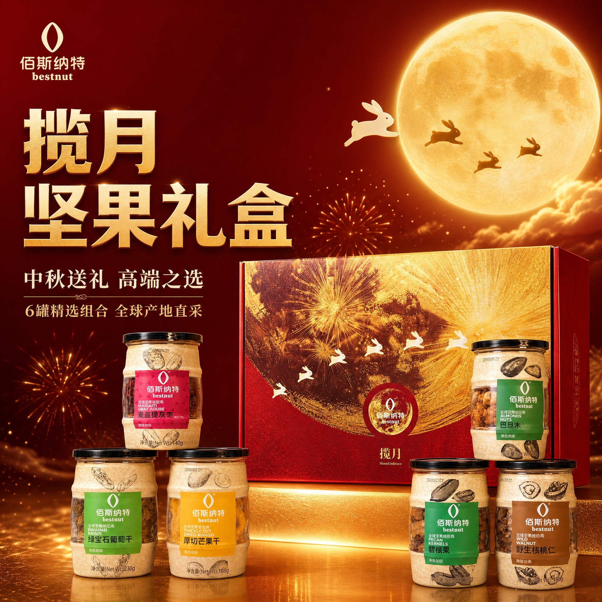[主图-1] 首图点击率，主题为佰斯纳特揽月坚果礼盒中秋送礼高… - 图片创意预览