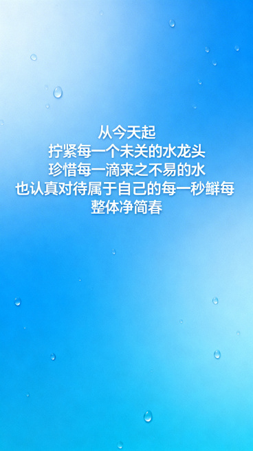 蓝色极简干净渐变背景，点缀小水滴，居中放置正文“从今天起 拧紧每一个未关的水龙头 珍惜每一滴来之不易的水 也认真对待属于自己的每一秒青春”，正文使用白色，整体风格干净简约预览效果