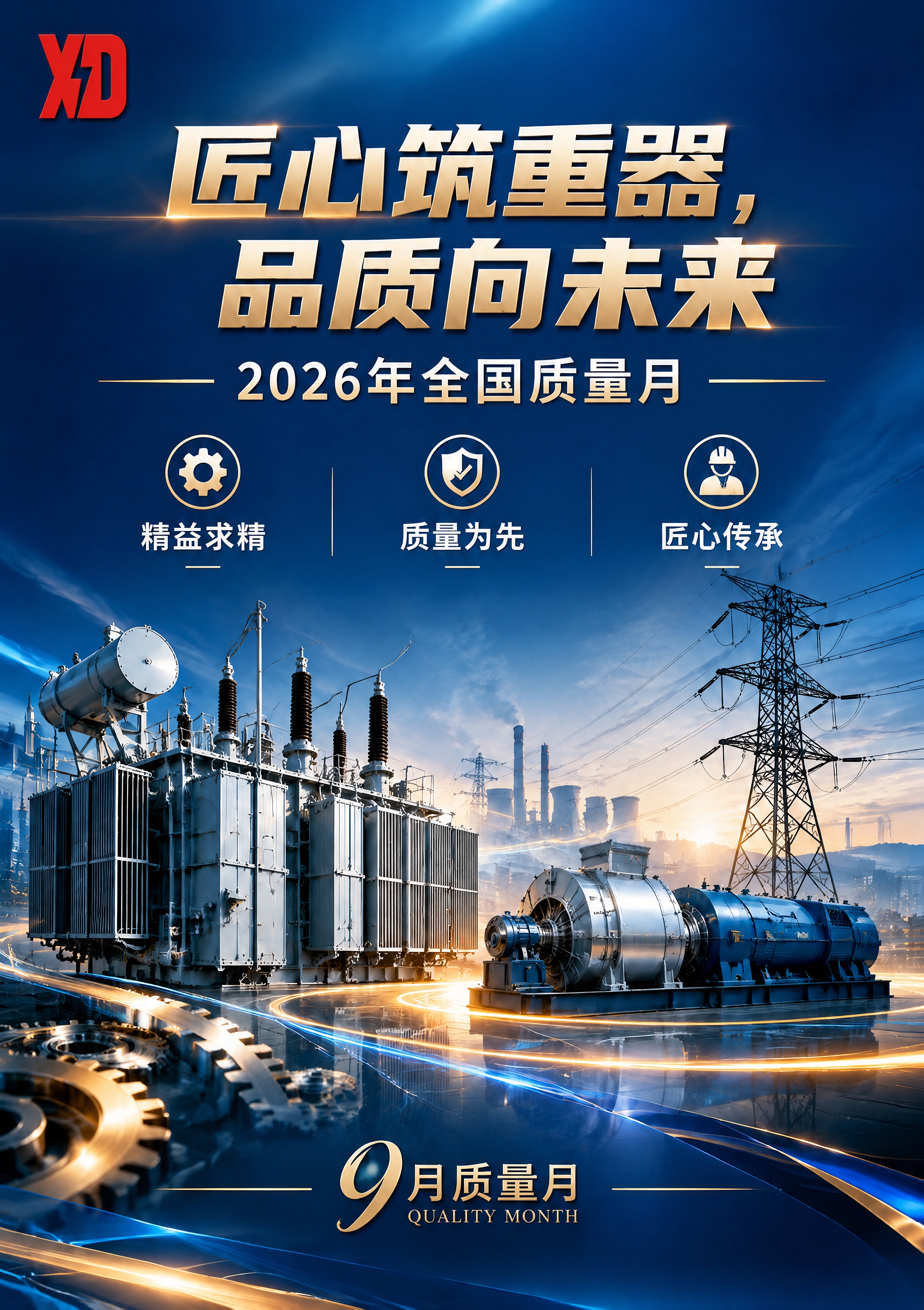 在这张央企电力装备制造质量月宣传海报中，将左上角位置加入用户提… - 图片创意预览