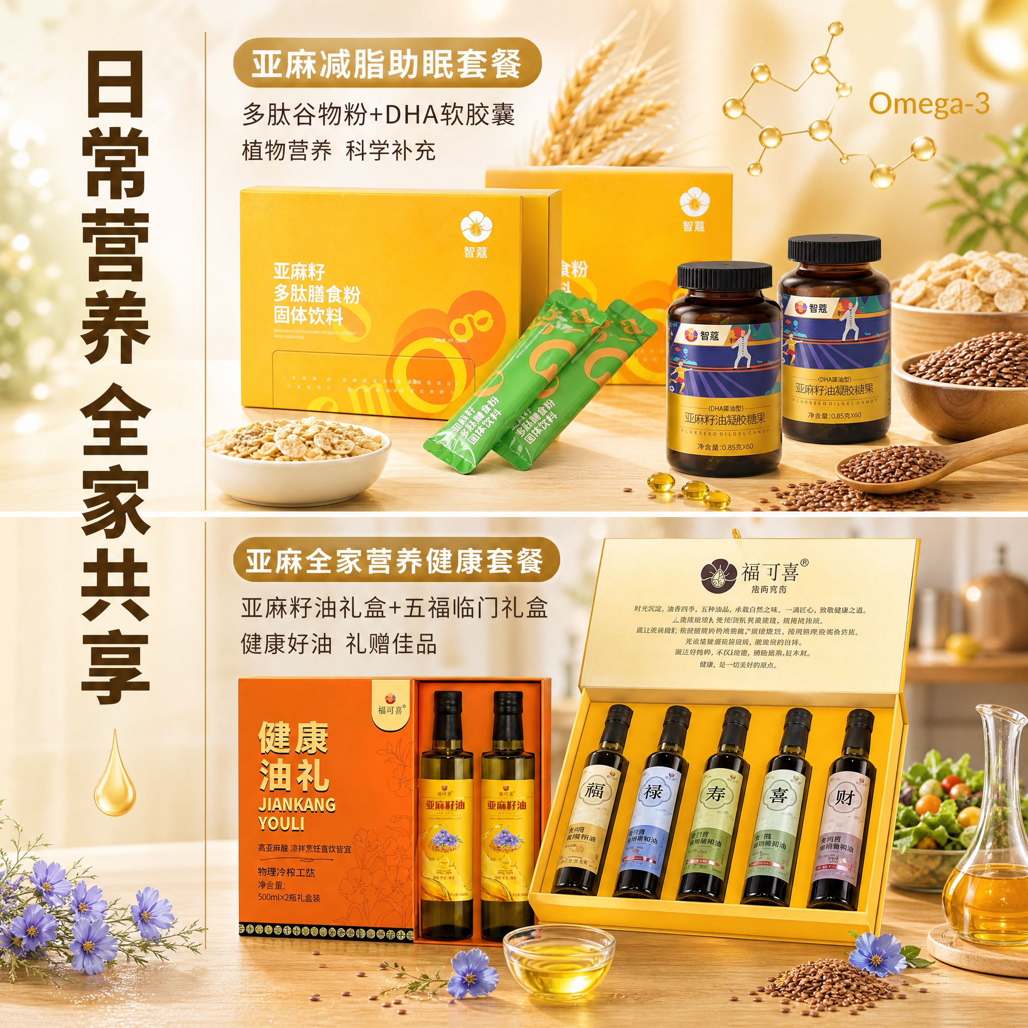 [主图-3] 亚麻减脂助眠套餐与亚麻全家营养健康套餐展示，突出… - 图片创意预览