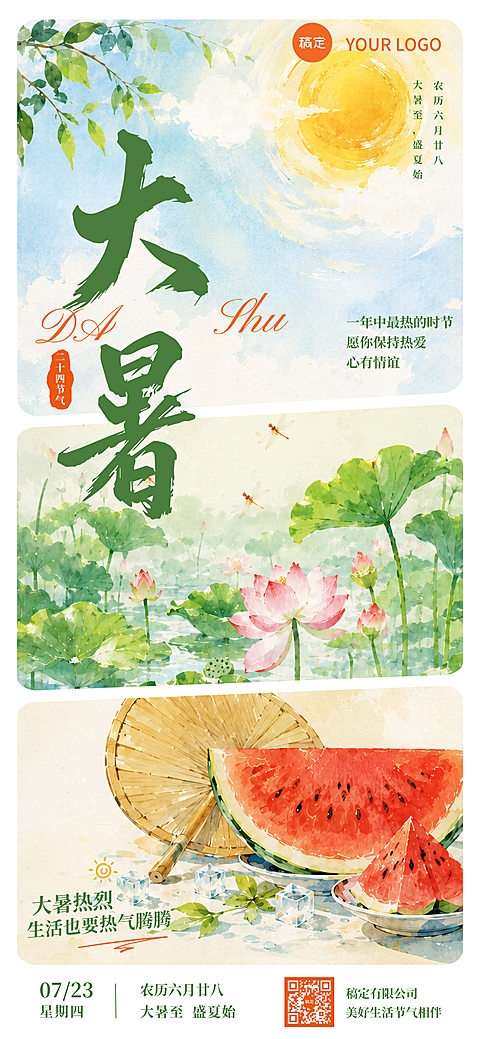新中式治愈大暑借势宣传海报 水墨荷花蜻蜓西瓜蒲扇夏日清爽手机日签模板
