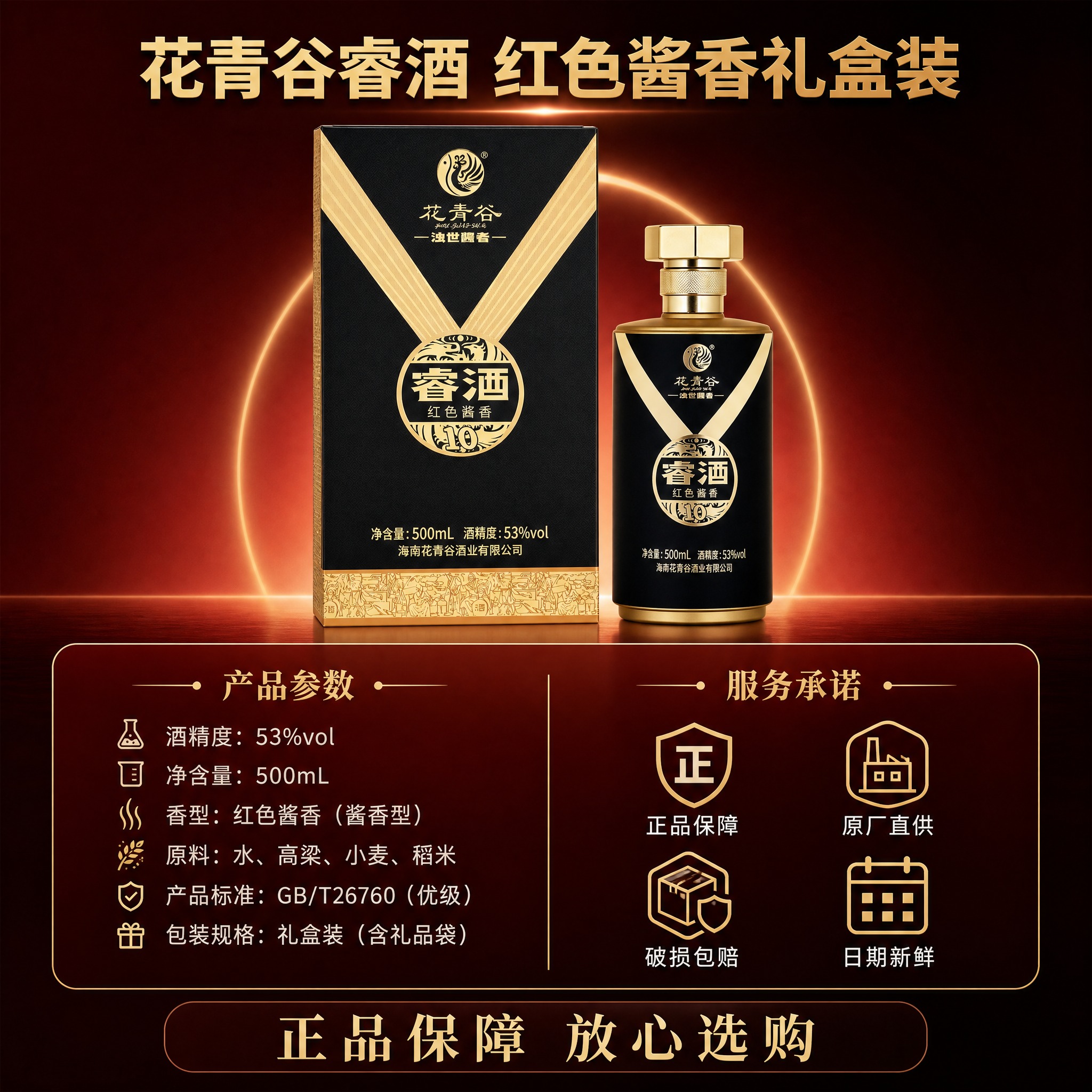 [主图-5] 花青谷睿酒礼盒装规格参数与服务保障图，瓶+盒展示… - 图片创意预览