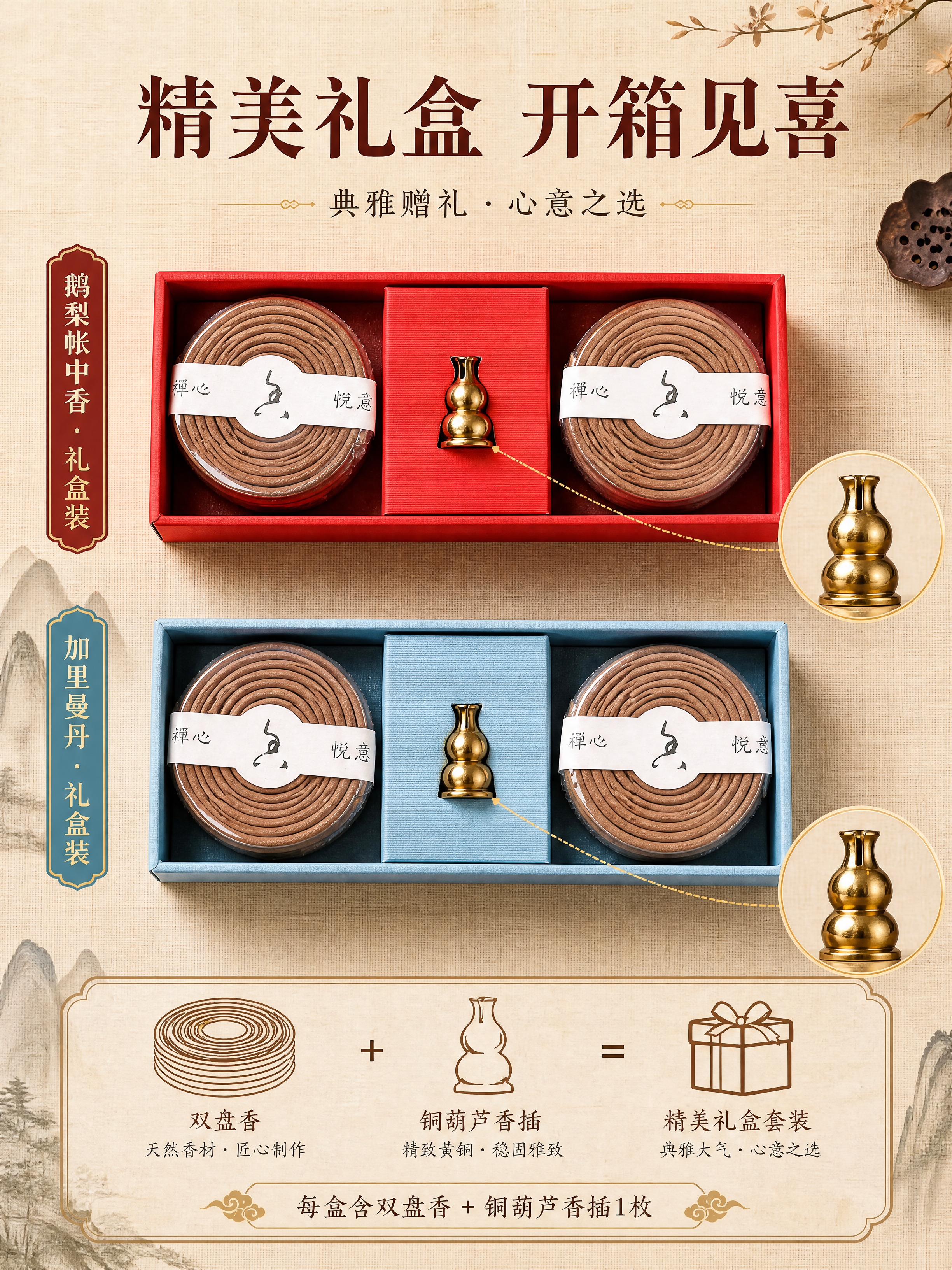 [商品] 使用【图2】打开的红盒礼盒内景（双盘香+铜葫芦香插）… - 图片创意预览